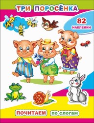 3 поросенка